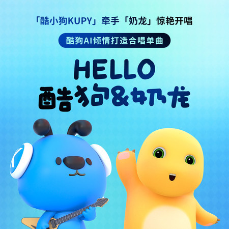 Hello酷狗&奶龍