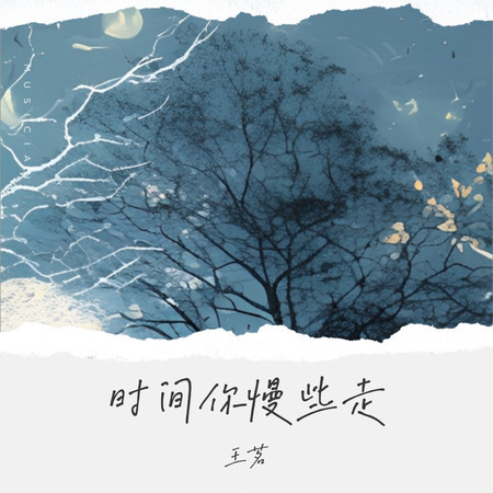時間你慢些走