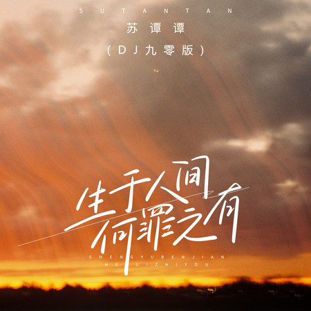 生於人間何罪之有