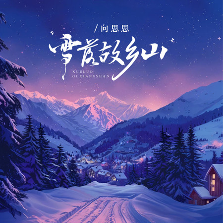 雪落故鄉山