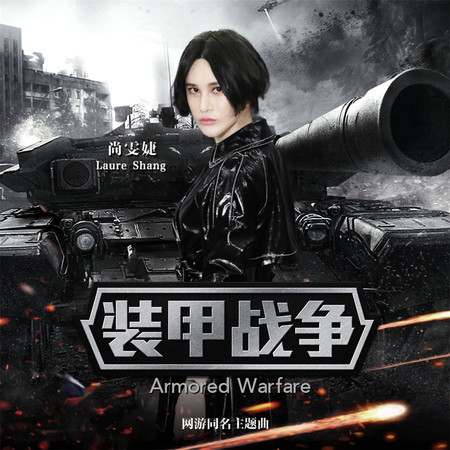 裝甲戰爭 Armored Warfare