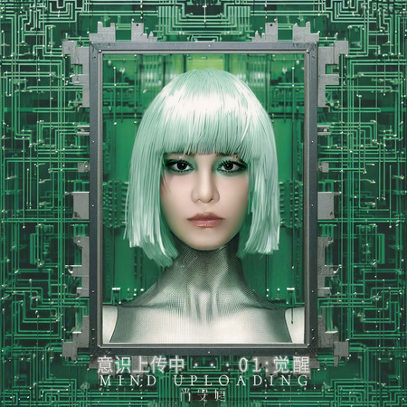 Mind Uploading 意識上傳中… 0.1：覺醒