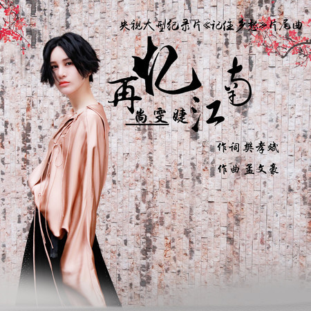 再憶江南