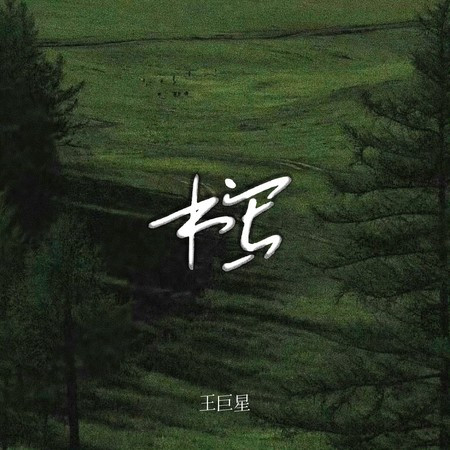 书写
