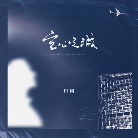 空心之城