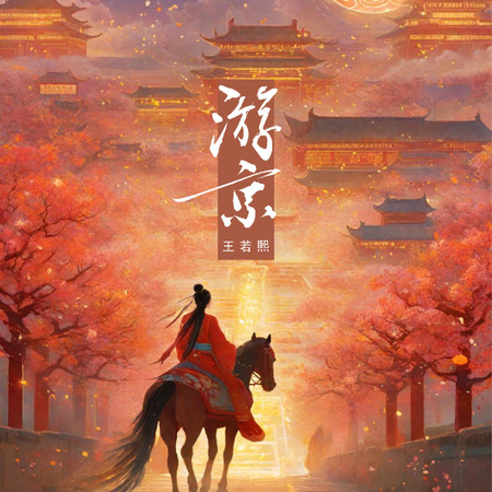 遊京