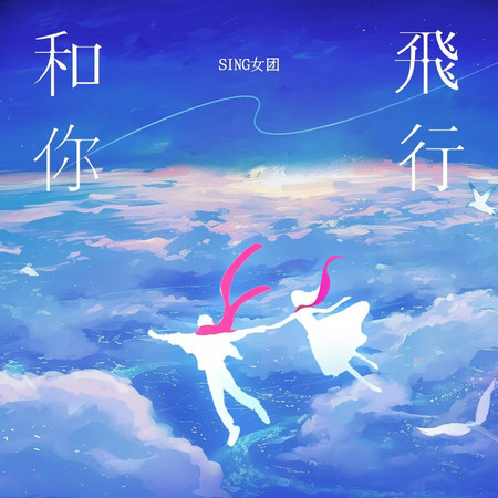 和你飛行