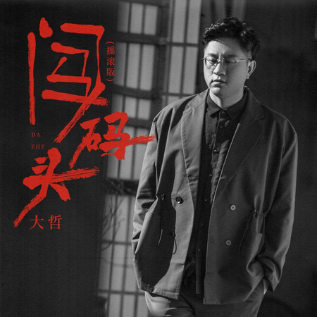 闖碼頭