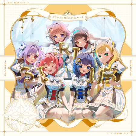 Game App "World Dai Star Yume no Stellarium" Vocal Album Vol.5: Sirius no Kagayaki no you ni Act-2