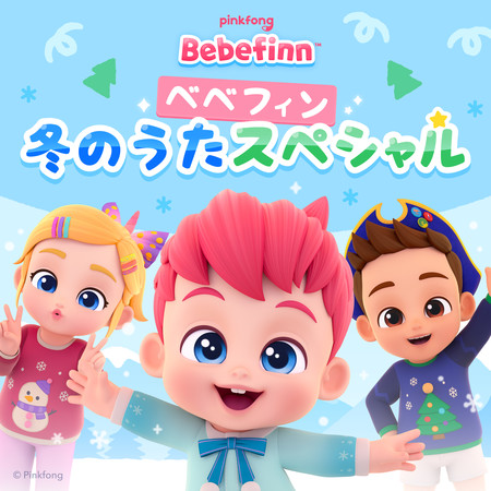 ピンキッツベベフィン冬のうたスペシャル