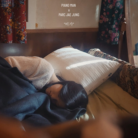 비가 (feat. 박재정)