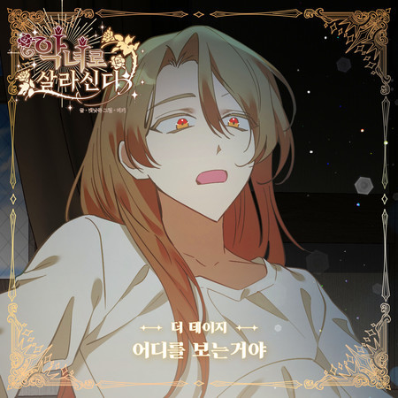 악녀로 살라신다 (Original Television Soundtrack), Pt. 3