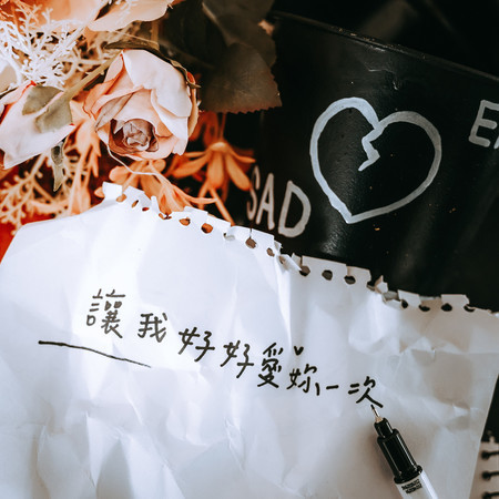 讓我好好愛妳一次