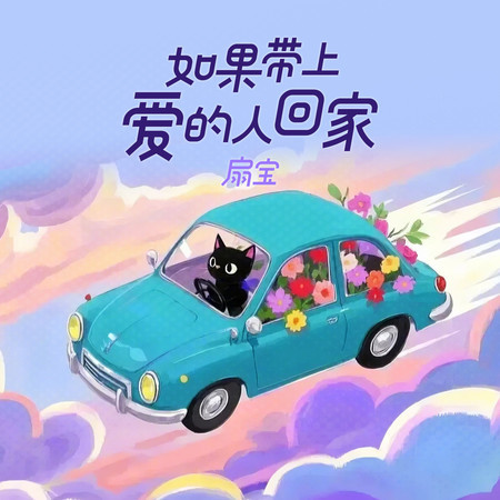 如果帶上愛的人回家