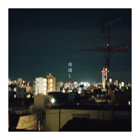 夜通し
