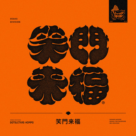 笑門來福