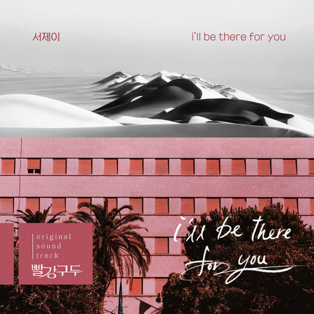 i'll be there for you (Instrumental)