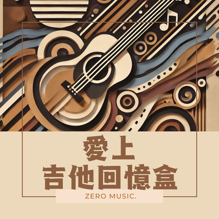 愛上吉他回憶盒