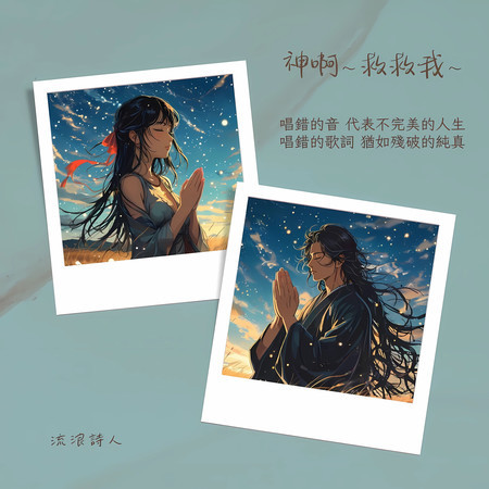 神啊～ 救救我～ | 男聲版