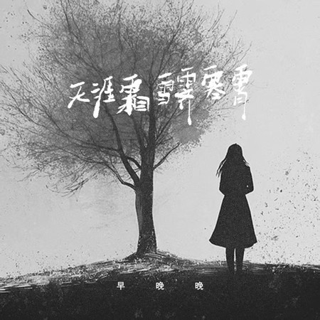 天涯霜雪霁寒霄