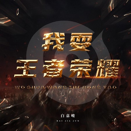 我耍王者荣耀