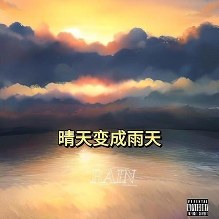 晴天变成雨天