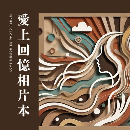 愛上回憶相片本