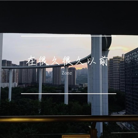 在很久很久以前
