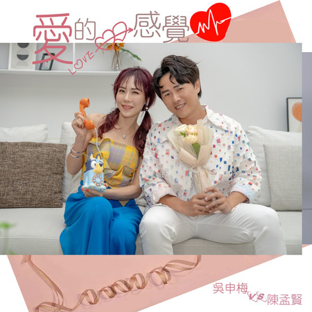 愛的感覺