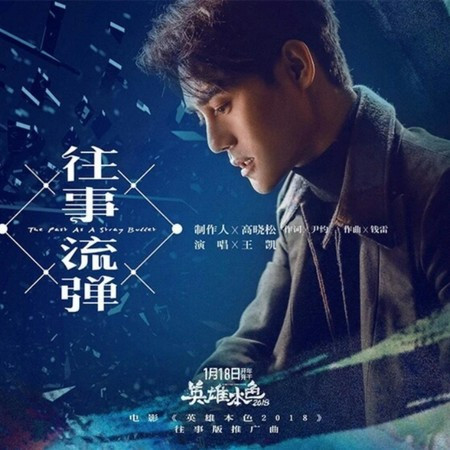 往事流彈（《英雄本色2018》電影往事版推廣曲）