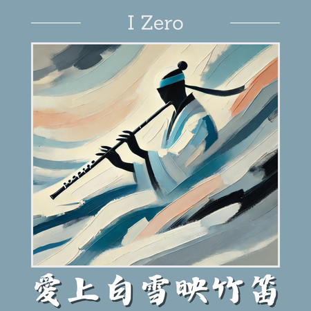 愛上白雪映竹笛