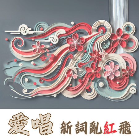 愛唱心詞亂紅飛