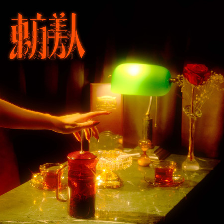 東方美人