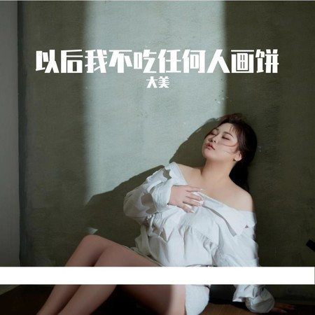 以后我不吃任何人画饼