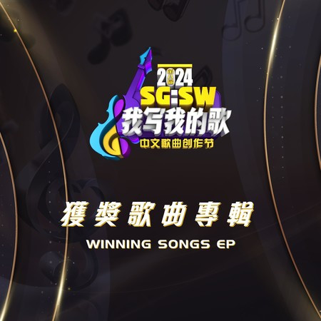 SG:SW 2024 我寫我的歌 獲獎歌曲專輯