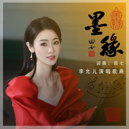 墨缘 (伴奏)