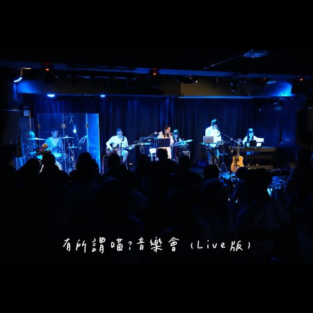 有所謂喵？音樂會 (Live 版)