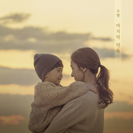 신과의 약속 (Original Television Soundtrack), Pt. 1