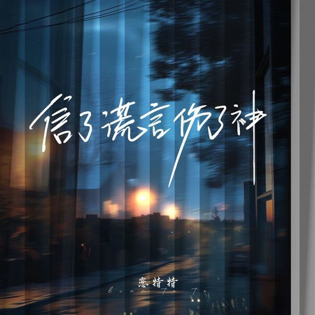 信了谎言伤了神