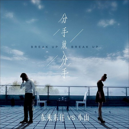 分手就分手 (DJ京仔版) - 小山 - 分手就分手 (DJ京仔版)專輯 - LINE MUSIC