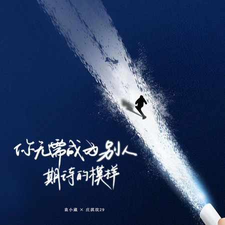 你無需成為別人期待的榜樣