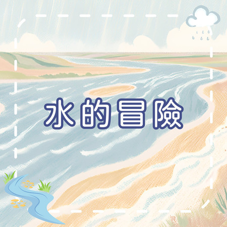 水的冒險 | 學習型兒童歌曲｜幼兒啟蒙歌曲｜兒童教育音樂