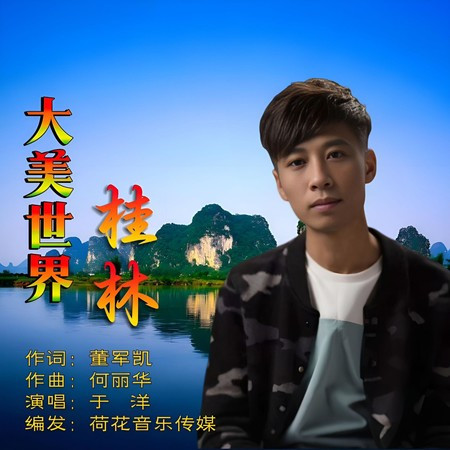大美世界桂林 (伴奏版)