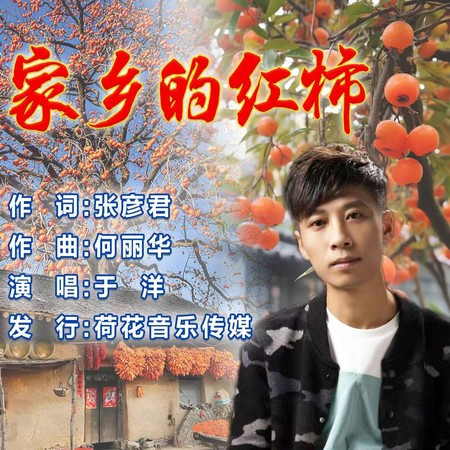 家乡的红柿 (伴奏版)