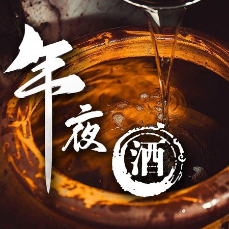 年夜酒