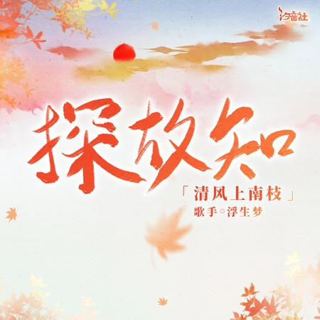探故知 (清风上南枝)