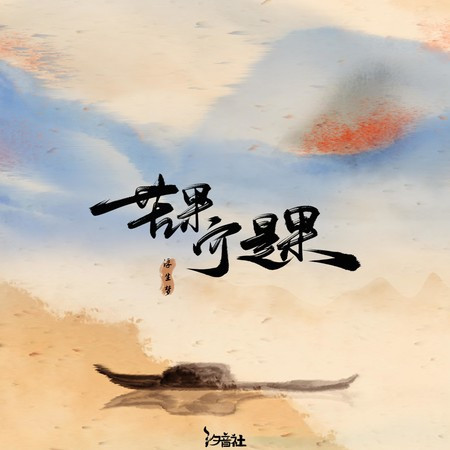 苦果亦是果 (DJ细霖版)