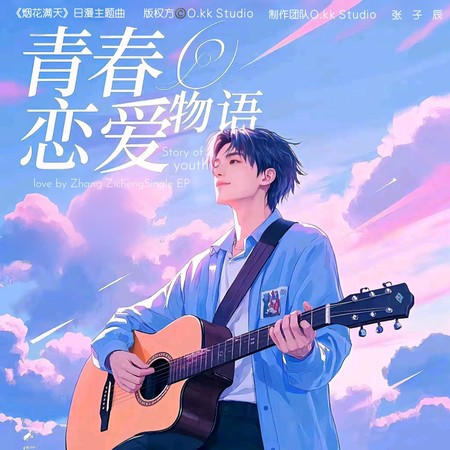 青春戀愛物語(《煙花滿天》日本動畫片主題曲)