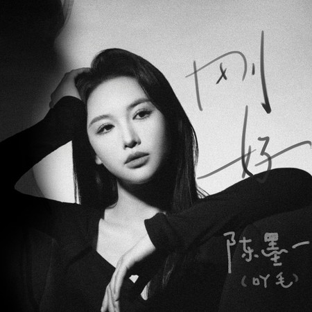 剛好專輯 - 陳墨一(吖毛) Moyi Chen(A Mao) - LINE MUSIC