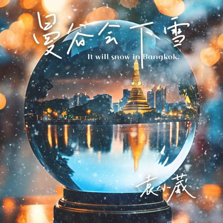 曼谷會下雪